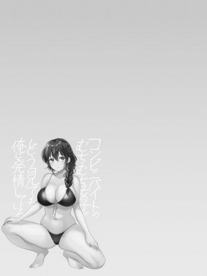 [ポン貴花田] コンビニバイトのむちむち女子がどう見ても俺に発情している。 [DL版]_079