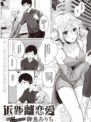 [御魚ありち] 近距離恋愛 (WEEKLY 快楽天 2024 No.05) [なつかわ風音联合汉化]