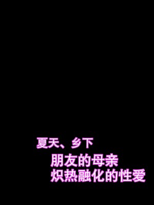 [Nana no moe (梦炉ナッツォ)] 夏、田舎。友達の母親と甘く溶けゆく熱いセックス｜夏天、乡下朋友的母亲炽热融化的性爱 [熟女控机翻汉化]_02