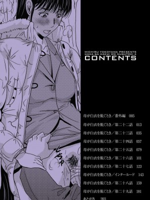 [月之废墟汉化][横山ミチル] 母が白衣を脱ぐとき4_003