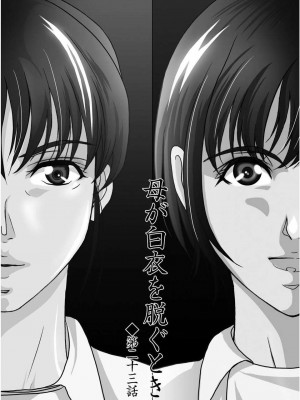 [月之废墟汉化][横山ミチル] 母が白衣を脱ぐとき4_026