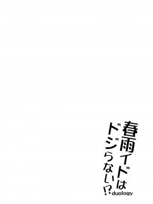 [Apple Water (りんご水)] 春雨イドはドジらない!？duology (艦隊これくしょん -艦これ-) [吸住没碎个人汉化] [DL版]_04