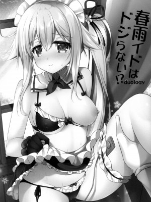 [Apple Water (りんご水)] 春雨イドはドジらない!？duology (艦隊これくしょん -艦これ-) [吸住没碎个人汉化] [DL版]_03