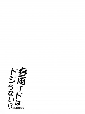 [Apple Water (りんご水)] 春雨イドはドジらない!？duology (艦隊これくしょん -艦これ-) [吸住没碎个人汉化] [DL版]_21