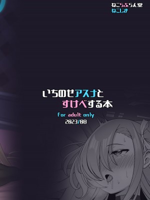 [ねこらぶらん堂 (ねこじま)] いちのせアスナとすけべする本 (ブルーアーカイブ) [Jumppmuj個人漢化] [DL版]_31