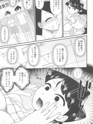 (C103) [暁勝家ノサークル (暁勝家)] 古見ママは、絡み酒です。 (古見さんは、コミュ症です。)_10