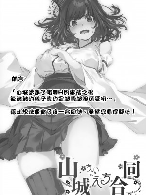 (神戸かわさき造船これくしょん10) [ばけまみ (よろず)] 山城ちょいえち合同 (艦隊これくしょん -艦これ-) [吸住没碎个人汉化]_03