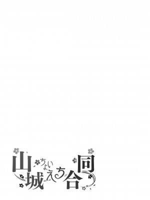 (神戸かわさき造船これくしょん10) [ばけまみ (よろず)] 山城ちょいえち合同 (艦隊これくしょん -艦これ-) [吸住没碎个人汉化]_21