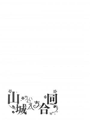 (神戸かわさき造船これくしょん10) [ばけまみ (よろず)] 山城ちょいえち合同 (艦隊これくしょん -艦これ-) [吸住没碎个人汉化]_45