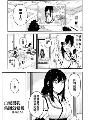 (神戸かわさき造船これくしょん10) [ばけまみ (よろず)] 山城ちょいえち合同 (艦隊これくしょん -艦これ-) [吸住没碎个人汉化]_35
