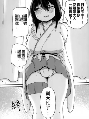 (神戸かわさき造船これくしょん10) [ばけまみ (よろず)] 山城ちょいえち合同 (艦隊これくしょん -艦これ-) [吸住没碎个人汉化]_44