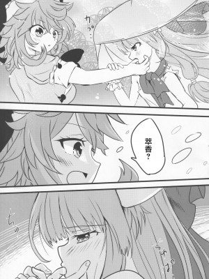 (紅楼夢17) [あんこストロベリー (菜種梅雨、屋草だしまき)] 宵越の酒は甘露の味 (東方Project)｜隔夜之酒乃是甘露之味 [阿朴个人汉化]_16