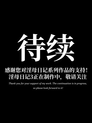 [LAPUTA] 淫母日记2_274