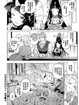 [無修正] [Croriin] 幻角兎の飼い主 後編︱幻角兔與她的主人 後編 (異世快楽天 Vol.30) [鏡花水月個人漢化]_16