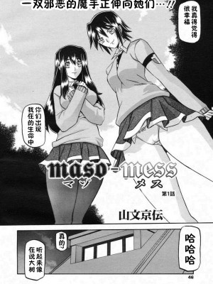 [山文京伝] マゾメス Maso Mess(嗜虐牝兽) [汉化单页版]_008