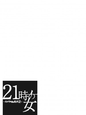 [後藤晶] 21時の女~カメラの前の牝犬2~ [DL版]_074