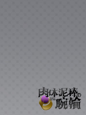 [柊ぽぷら] 肉体泥棒の腕輪 [中国翻訳]_02