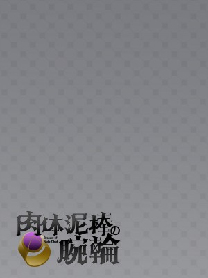 [柊ぽぷら] 肉体泥棒の腕輪 [中国翻訳]_51