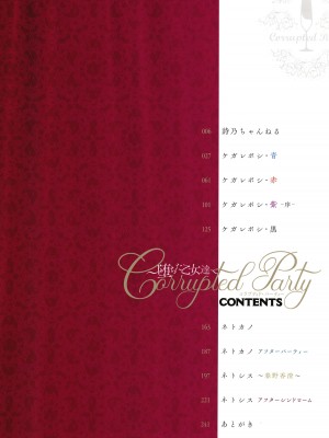 [左藤空気] Corrupted Party～堕ちた乙女達～_005