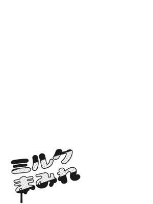 [復八磨直兎] ミルクまみれ_mamire206