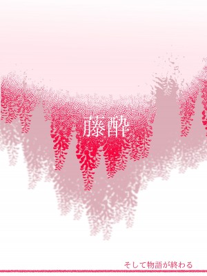 [そして物語が終わる (そして)] 藤酔 (ブルーアーカイブ) [宵个人机翻] [DL版]_55