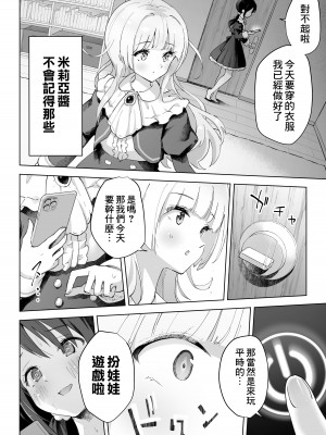 [夜伽草紙 (よとぎ)] 親友は私の着せ替えアクメ人形｜好閨密是我的性愛換裝娃娃 [臭鼬娘漢化組]_09