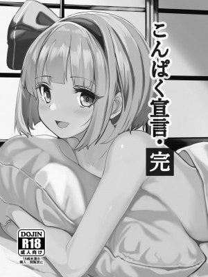 [青雲ネオポリス (藤のりひろ)] こんぱく宣言・完 (東方Project) [中国翻訳] [DL版]_16