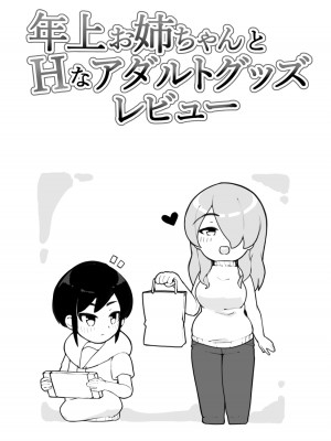 [笹乃葉とろ] 年上お姉ちゃんとHなアダルトグッズレビュー [DL版]_37