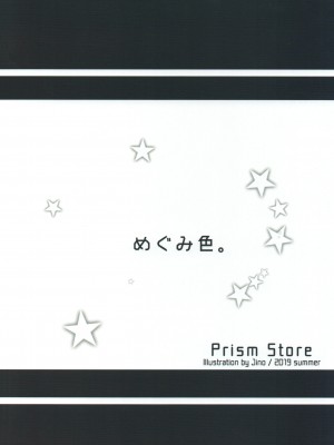 (C96) [Prism Store (じーの)] めぐみ色。 (アイドルマスター ミリオンライブ!) [吸住没碎个人汉化]_27