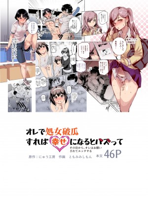 [にゅう工房 (ともみみしもん)] オレで処女破瓜すれば幸せになるとバズってEX [中文] [kangi]_001