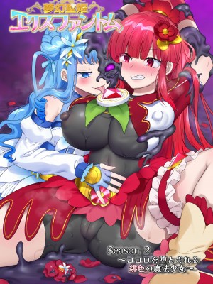 [憑依(はい)る抜け道 (柊ぽぷら)] 夢幻聖姫エクスファントムseason2～ココロを堕とされる緋色の魔法少女～ [鬼畜王漢化組]_02