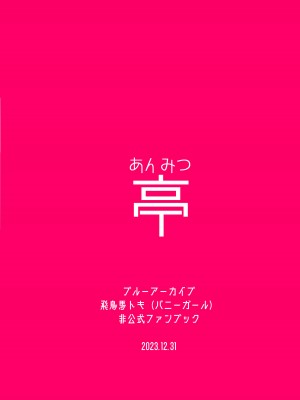 [あんみつ亭 (吉備あんみつ)] 発情バニー (ブルーアーカイブ) [中国翻訳] [DL版]_26