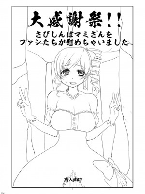 [風のごとく! (風術師、風吹ぽに)] アイドル巴◯ミ総集編 (魔法少女まどか☆マギカ) [DL版]_104