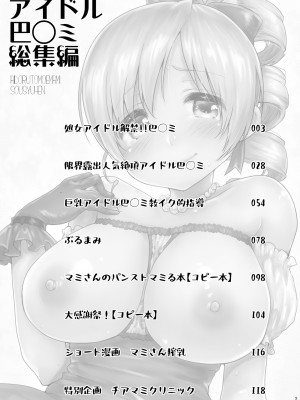 [風のごとく! (風術師、風吹ぽに)] アイドル巴◯ミ総集編 (魔法少女まどか☆マギカ) [DL版]_003