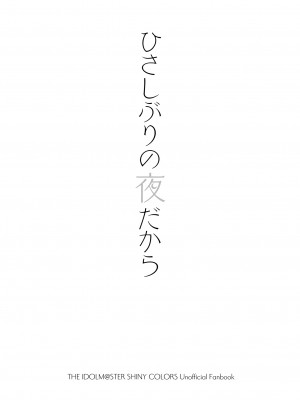 [@e.com (ae)] ひさしぶりの夜だから (アイドルマスター シャイニーカラーズ) [DL版]_02