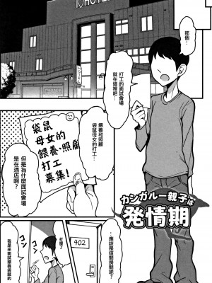 [篆儀通文書坊漢化][もつあき]カンガルー親子は発情期[中国翻訳]_004