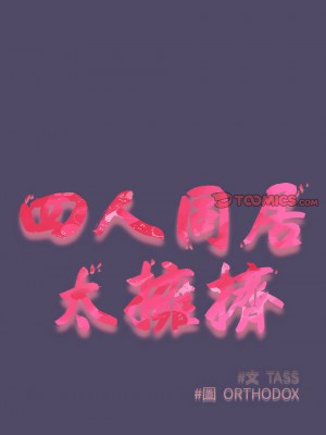四人同居太擁擠 15-16話_15_02