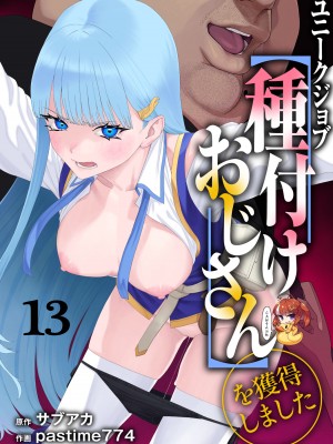 [pastime774] ユニークジョブ【種付けおじさん】を獲得しました 13 [SAN个人汉化]_01