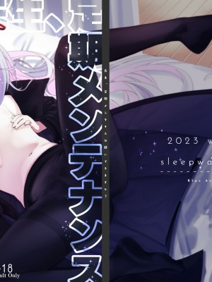 [寝ヲチEX (相武ゆえ)] 先生、定期メンテナスお願いできますか？ (ブルーアーカイブ) [DL版]_49