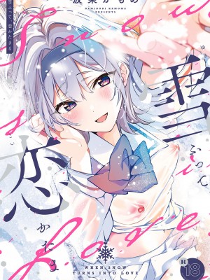 [波乗かもめ] 雪ふって、恋がたまる [DL版]_297