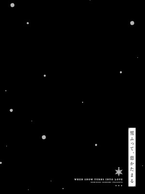 [波乗かもめ] 雪ふって、恋がたまる [DL版]_289
