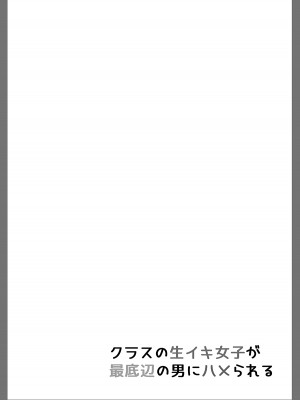 [まいむ～まいむ (九童まいむ)] クラスの生イキ女子が最底辺の男にハメられる [中国翻訳] [DL版]_36