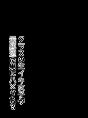 [まいむ～まいむ (九童まいむ)] クラスの生イキ女子が最底辺の男にハメられる [中国翻訳] [DL版]_14