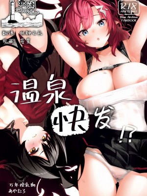 (C103) [万年授乳期 (万年授乳期、あやたろ)] 温泉快発ゥ!？ (ブルーアーカイブ)｜温泉快发!？ [欶澜汉化组]_01