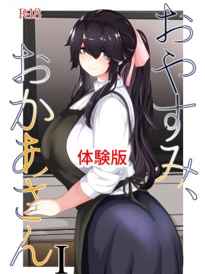 [moya] おやすみ、おかあさん（p站体验版) [结业就进厂个人汉化]_02