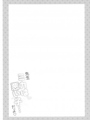 (C102) [Apple Water (りんご水)] 先生 ミカは悪い子...だよ♡ (ブルーアーカイブ)_14