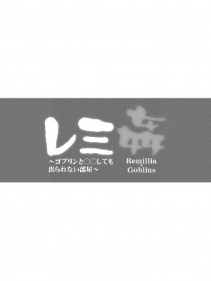 [神聖ファウンテン (小泉ひつじ)] レミ姦～ゴブリンと◯◯しても出られない部屋～_03