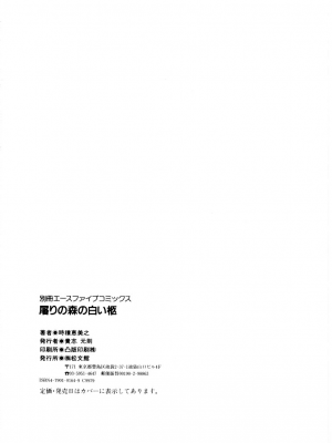 [時積恵美之] 屠りの森の白い柩_170