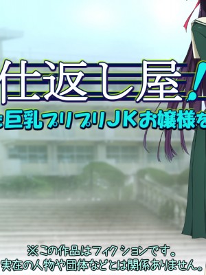 [黒毛と桃汁 (横十輔)] 仕返し屋！ ～凛とした巨乳プリプリJKお嬢様を堕とす～_002_a001