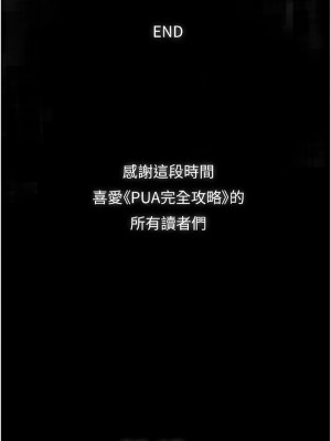 PUA完全攻略 59-60話[完結]_60_14